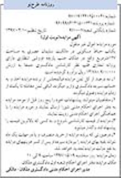 مزایده,مزایده یکباب حیاط مسکونی مساحت 127 متر