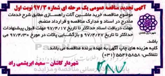 تجدید مناقصه عمومی , مناقصه خرید ماشین آلات راهسازی