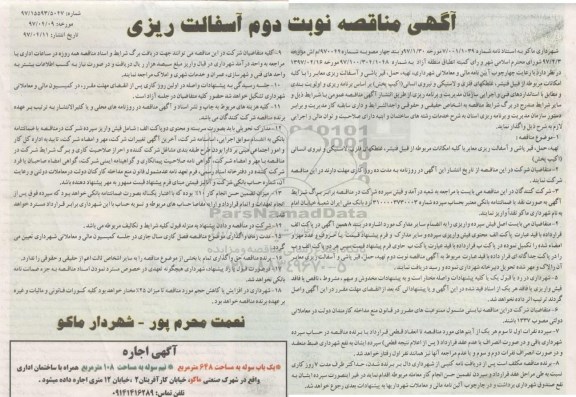 آگهی مناقصه, مناقصه تهیه، حمل، قیرپاشی و آسفالت ریزی معابر نوبت دوم