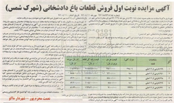 مزایده,مزایده واگذاری تعداد 5 قطعه از زمین های باغ دادشخانی 