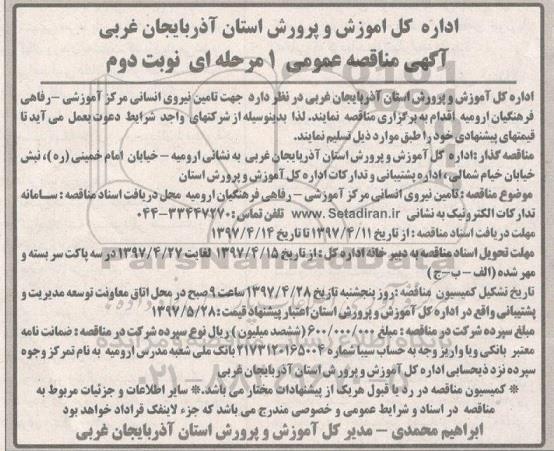 مناقصه عمومی , مناقصه عمومی  تامین نیروی انسانی مرکز آموزشی رفاهی - نوبت دوم 