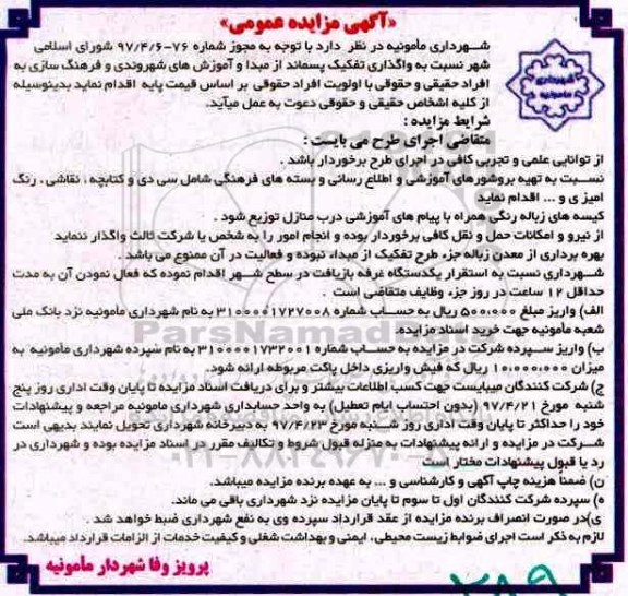 آگهی مزایده عمومی ,مزایده واگذاری تفکیک پسماند از مبدا و آموزش های شهروندی