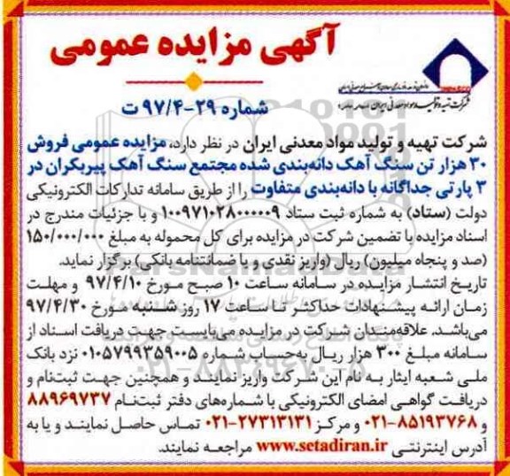 اگهی مزایده , مزایده سنگ آهک دانه بندی شده