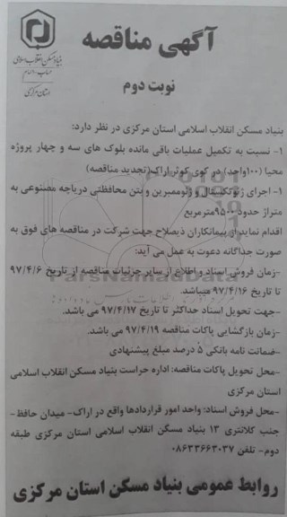 مناقصه , مناقصه تکمیل عملیات باقی مانده بلوک های، ...نوبت دوم