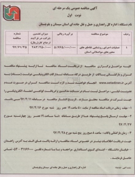 مناقصه, مناقصه  عملیات اجرایی روشنایی تقاطع 