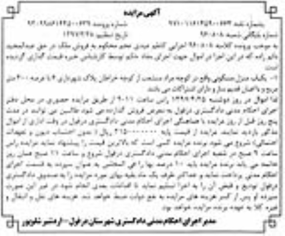 مزایده,مزایده منزل مسکونی عرصه سیصد متر