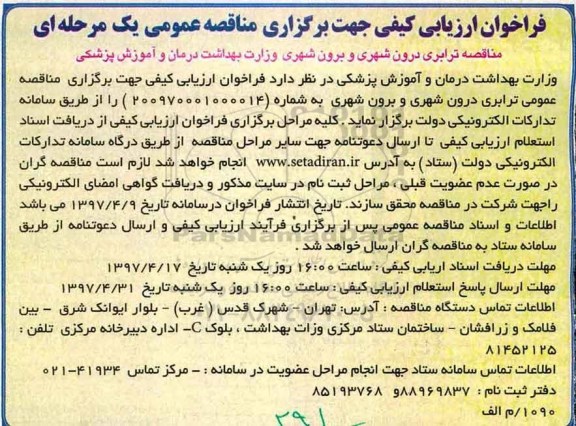 فراخوان ارزیابی , فراخوان مناقصه ترابری درون شهری و برون شهری