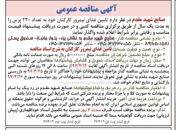 مناقصه, مناقصه  تامین غذای نیمروز کارکنان 