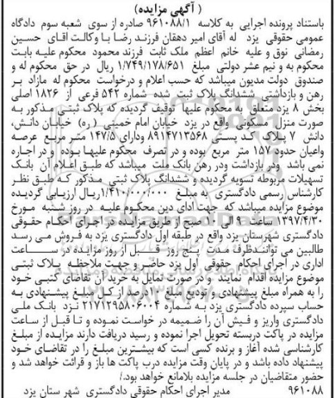 مزایده,مزایده ششدانگ پلاک ثبت شده شماره 542 فرعی عرصه 147.5متر