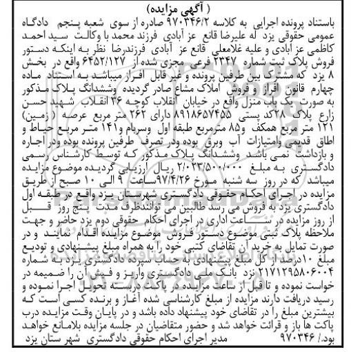 مزایده,مزایده یکباب منزل عرصه زمین 262 متر