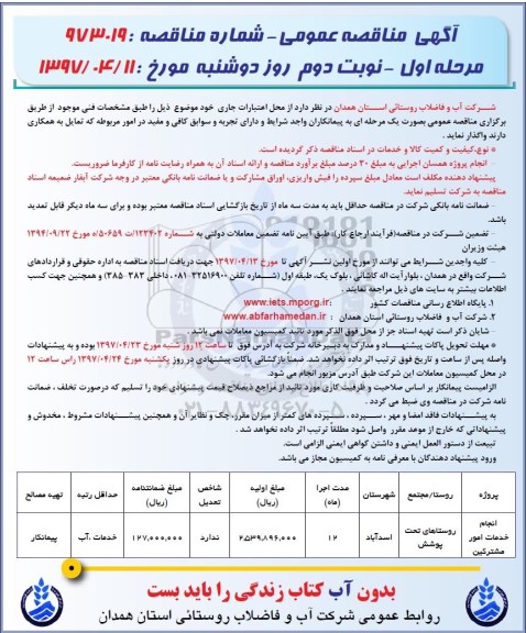 آگهی مناقصه عمومی, مناقصه انجام خدمات امور مشترکین  نوبت دوم
