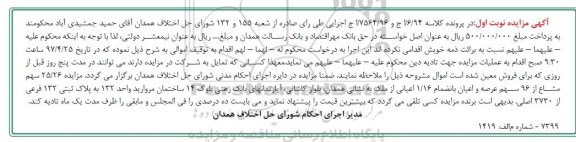 مزایده,مزایده 25.26 سهم مشاع از 96 سهم عرصه و اعیان به انضمام 1.16 اعیانی از ملک