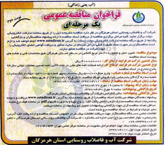 فراخوان مناقصه عمومی  , فراخوان مناقصه تامین ، حمل و تحویل 400 متر مربع کانکس - نوبت دوم 