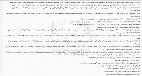 فرخوان مناقصه  عمومی, فراخوان مناقصه عمومی  اصلاح زیرسازی ، تهیه ، حمل ، نصب و اجرای پوشش 