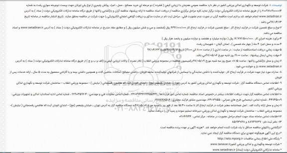 فرخوان مناقصه  عمومی, فراخوان مناقصه عمومی خرید مصالح ، حمل ، اجراء روكش پلیمری