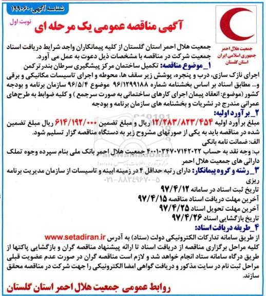 آگهی مناقصه ، مناقصه تکمیل ساختمان