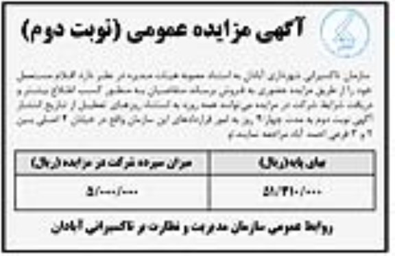 آگهی مزایده عمومی , مزایده فروش اقلام مستعمل نوبت دوم 