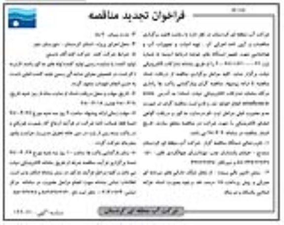 تجدید مناقصه ، تجدید مناقصه تهیه ادوات و تجهیزات آب و هواشناسی ...