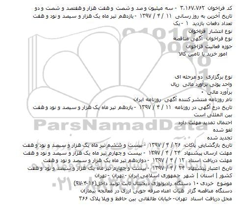 مناقصه خرید ۱۰ دستگاه راديولوژی ديجيتال ثابت