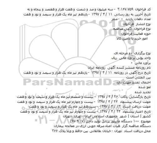 مناقصه ۱۰۰ دستگاه مانيتور پرتابل