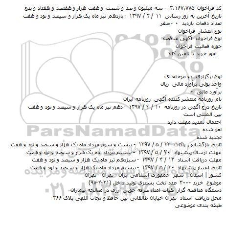 مناقصه خريد ۳۰۰۰ عدد تخت بستری