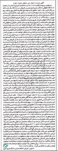 مزایده,مزایده سه دانگ یکباب خانه بر پلاک ثبتی 152/151 نوبت اول