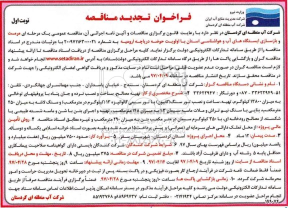 مناقصه ، تجدید مناقصه مرمت و بازسازی ایستگاه های آب و هواشناسی