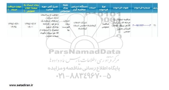 مناقصه عمومی,  بکارگیری 18 نفر نیروی حفاظت فیزیکی به صورت حجمی