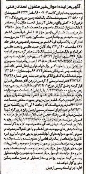مزایده,مزایده زمین مزروعی به پلاک 141 فرعی از 105 اصلی