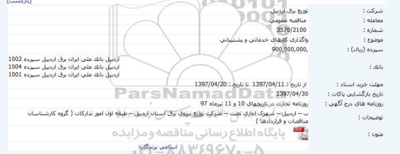 مناقصه ، مناقصه واگذاری کارهای خدماتی و پشتیبانی 