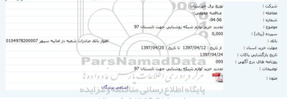 تجدید مناقصه ، تجدید مناقصه خرید لوازم شبکه روشنایی 