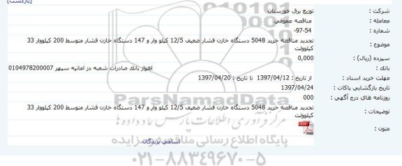 مناقصه ، تجدید مناقصه خرید 5048 دستگاه خازن فشار  