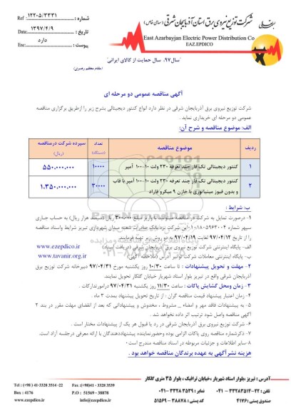 آگهی مناقصه عمومی, مناقصه انواع کنتور دیجیتالی