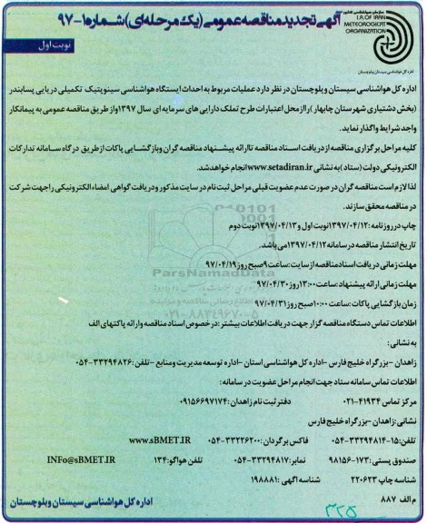 آگهی تجدید مناقصه عمومی , تجدید مناقصه احداث ایستگاه هواشناسی سینوپتیک