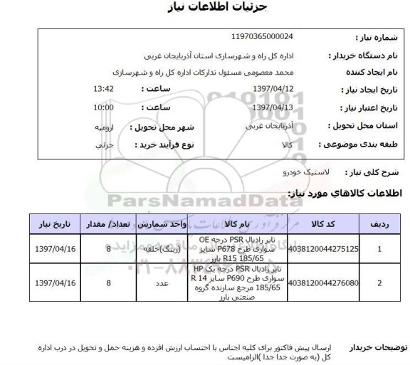 استعلام ,استعلام لاستیک خودرو 