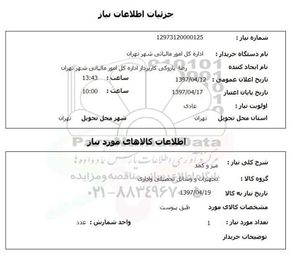 استعلام,استعلام میز و کمد