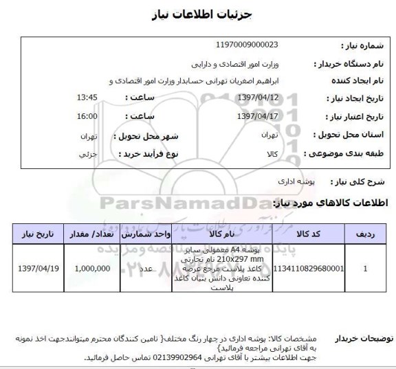 استعلام, استعلام  پوشه اداری