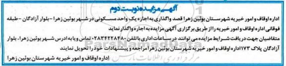 مزایده ,مزایده واگذاری به اجاره یک واحد مسکونی نوبت دوم