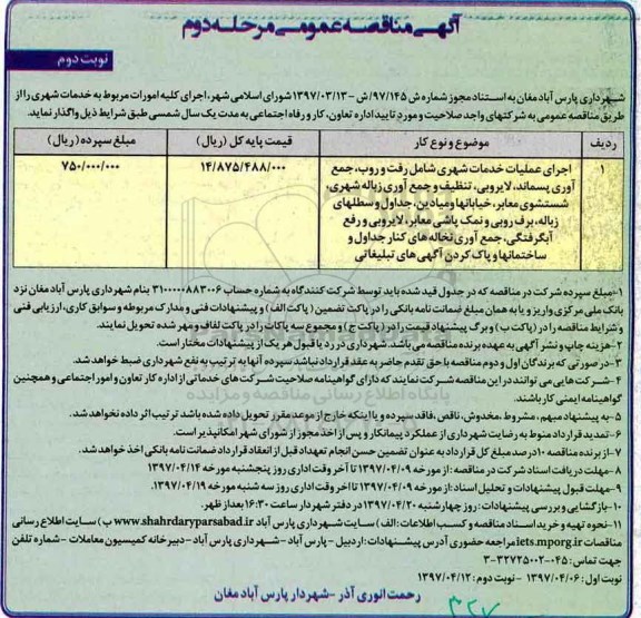 آگهی مناقصه عمومی , مناقصه اجرای کلیه امورات مربوط به خدمات شهری...نوبت دوم