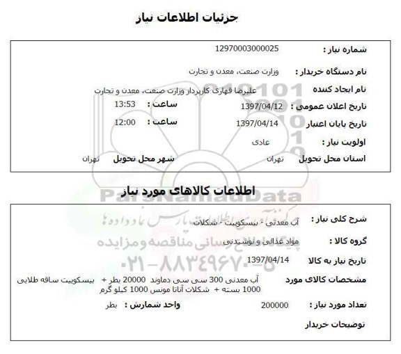 استعلام, استعلام آب معدنی