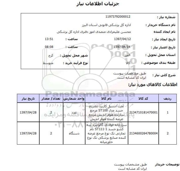 استعلام , استعلام تخت استیل