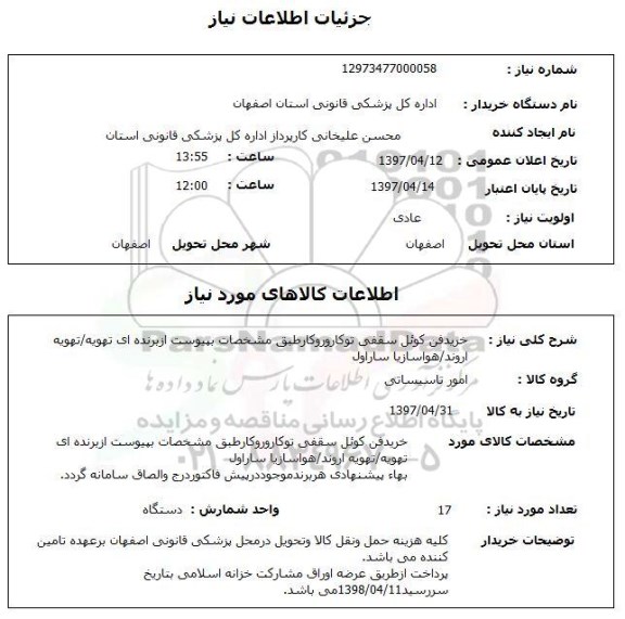 استعلام خرید فن کوئل سقفی
