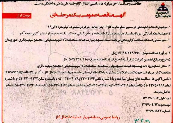 مناقصه, فراخوان مناقصه احداث ابنیه فنی در مسیر خطوط لوله گاز
