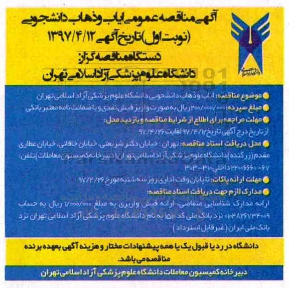 مناقصه , مناقصه ایاب و ذهاب دانشجویی