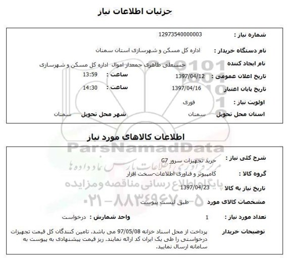 استعلام, استعلام خرید تجهیزات سرور G7