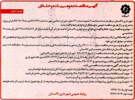 مناقصه , مناقصه حفظ و نگهداری فضای سبز شهری ناحیه دو نوبت دوم