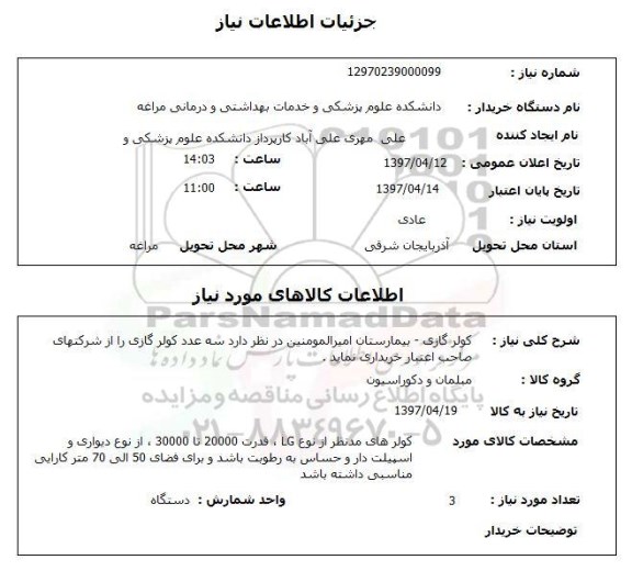 استعلام,  استعلام کولر گازی