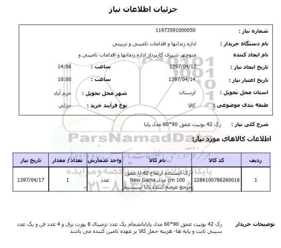 استعلام , استعلام رک 42 یونیت 