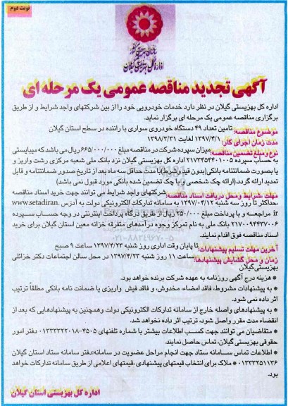 تجدید مناقصه , مناقصه تامین تعداد 49 دستگاه خودروی سواری با راننده (نوبت دوم)