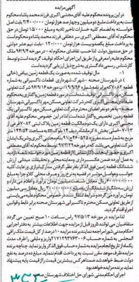 مزایده,مزایده یک قطعه زمین بیاض بخش هشت کرمانشاه